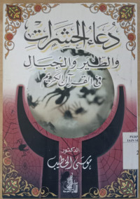 Doa' al hasyarat wa al thair wa al jibal fi al Qur'an al karim / Musa al Khatahabi