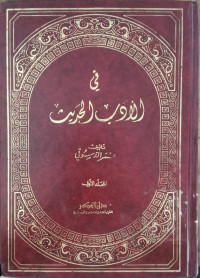Fi al adab al hadits 2 / Umar al Dasuqi