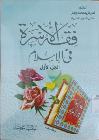 Fiqh al Usrah fi al Islam Juz 1 / Nashr Farid Muhammad Washil