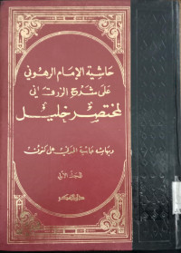 Hasyiyah al Imam al Rahuni ala syarh al zarqan 1 / Muhammad bin Ahmad ibnu Yusuf al Rahuni
