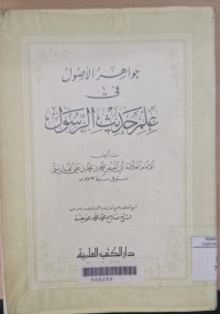 al Jawahir al hisan Jilid 1 : fi tafsir al Qur'an / Imam al Alamah al Syekh Sayyidi Abd al Rohman al Sya'alaby