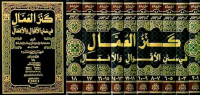 Kanz al Umaal 18 : fi sunan al aqwal wa al af'al / al Allamah Alauddin ali al Muttaqi bin Khusamuddin Hindi