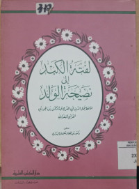 Luftah al kabdu ila nashihah al walad / Abi al Faraj Abd. al Rahman bin 'Ali bin Muhammad bin Ali bin Jauzi