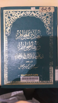 Ma'adin al Jawahir wa nuzhat al khawathir fi ulum al awail wa al awakhir / Muhsin al Amin al Husaini al amili
