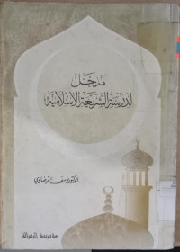 Madkhol lidarat al syari'ah al Islamiyah / Yusuf Qardlawi