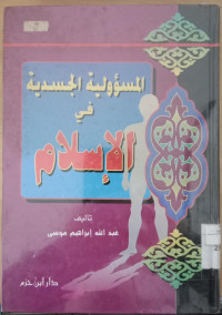 al mas'uliyah al jasadiyah fi al islam / Abdullah Ibrahim Musa