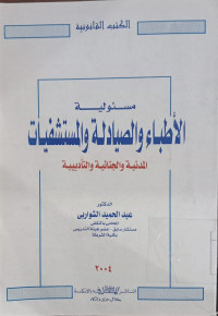 Mas'uliyyah al athba' wa al shiya dilah wa al mustasyfiyat : al madiniyah wa al jinaaiyah wa al ta'dibiyah / Abdul Hamid al Syawariby