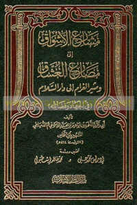 Masyari' al asywaq ila mashari' al usyaqi wa matsir al gharam ila dar al salam : fi al jihad wa fadlailih / al Dimyatdi al Masyhur bin al Nahas