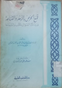 Qam'u al hirsh bi al zuhdi wa al qanaah / Abi Abdillah Muhammad Bin Ahmad al Qurthuby