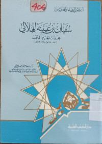 Sufyan Bin Uyainah al Hilal