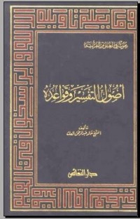 Ushul al tafsir wa qawa'iduhu / Khalid Abd al Rahman al 'Akk