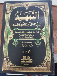 al Tamhid lima fi al Muwatha' min al Ma'ani wa al Masanid Juz 19: Imam Ibn Abdul Barr al Qurtubi