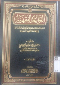 al Qowa`idu al fiqhiyah Juz 1 : al da`wah al qodhoiyah wa tathbiqotiha fi al nidhom al qodhoi fi al mamlakah al `arabiyah al su`udiyah juz 1 / Husain bin `Abd al Aziz