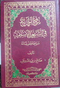 Raf'u al haraj fi al syari'ah al islamiyah dhawabathah wa tadhbiqatuh : Shalih bin Abdullah bin Hamid