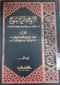 Al Ibhaju fi syarhi al minhaj ala minhaji al wushul : juz 1 : Abd Al Kafi Al Sabky