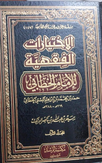 al Ikhtiyarat al fiqhiyah 1 : Imam al Khatabi