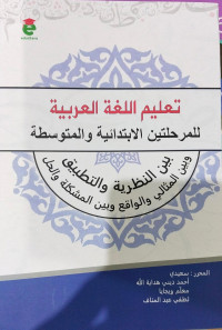 Ta'lim al Lughah al Arabiyyah lil Marhalatain al Ibtidaiyyah wa al Mutawassithah baina an Nadhariyyah wa at Thatbiq wa baina al Matsali wa al Waqi' wa Baina al Musykilah wa al Hal