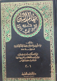Ma'alimu al sunan : syarah sunan Abi Dawud: jus 1-2 / Muhammad al Khatthabi