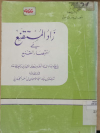 Zad al mustaqni' fi  ikhtisar al muqni' / Musa bin Ahmad al Hajawi