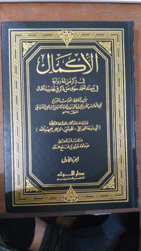 al Akmal 1:  fi dzikr man lah riwayah fi musnad Ahmad siwa man dzakar fi tahdzib al kamal