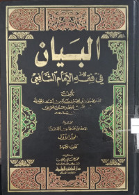 al Bayan wa al ta'rif fi asbab warud al hadits al Sayif / al Sayid alSyarif Ibrahim bin Muhammad bin Kamaluddin al Syahir bi ibni Hamzah al Husaini