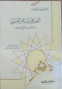 al Fudail bin A'yadl al Tamimi : imam al Haram wa Syaikh al Hijaz