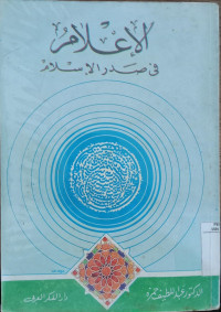 al I'lam fi shodr al Islam / Abdul Latif Hamzah