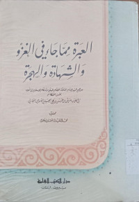 al Ibarah mimma ja'a fi Al ghazwi wa al syahadah wa al hijrah /Abu Al Thayyib Shadiq Bin Hasan Bin Ali Al Husainiyyu Al Qanuji Bukhary