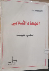 al Jihad al Islami : ahkam wa tathbiqat / Ibrahim Husain al 'Asl