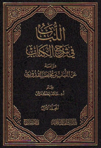 al Lubab fi syarh al kitab 3-4 / Abdul Ghina al Ghanimi