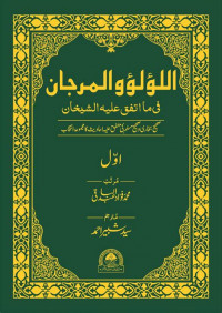 al lu'lu' wa al marjan jilid 1 : fiima attafaqa alaihi al syaikhan imam al muhadtisin /