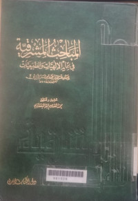 al mabahist al masyriqiyyah juz 1 : fii ilmi al ilahiyyah wa at thabi'iyyat / al imam fakhruddin muhammad bin umar al roezi