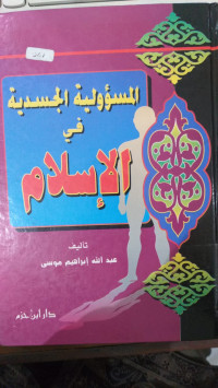 al Mas'uliyah al Jasadiyah fi al Islam : Abdullah Ibrahim Musa