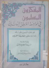 al mufakkirun al muslimun : fi muwajahah al mantiq al Yunani / Mushthafa Thabathaba'i