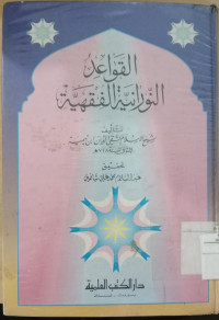 al Qowaid al nuraniyah al fiqhiyah / Taqiyuddin Ibnu Taimiyah