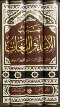 Tahdzib al Asmai wa al lughat 1 / Abi Zakariya muhyi al din syaraf al Nawawi