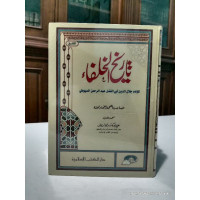 Tarikh al Khulafa'i / Jalaluddin al Syuyuthi